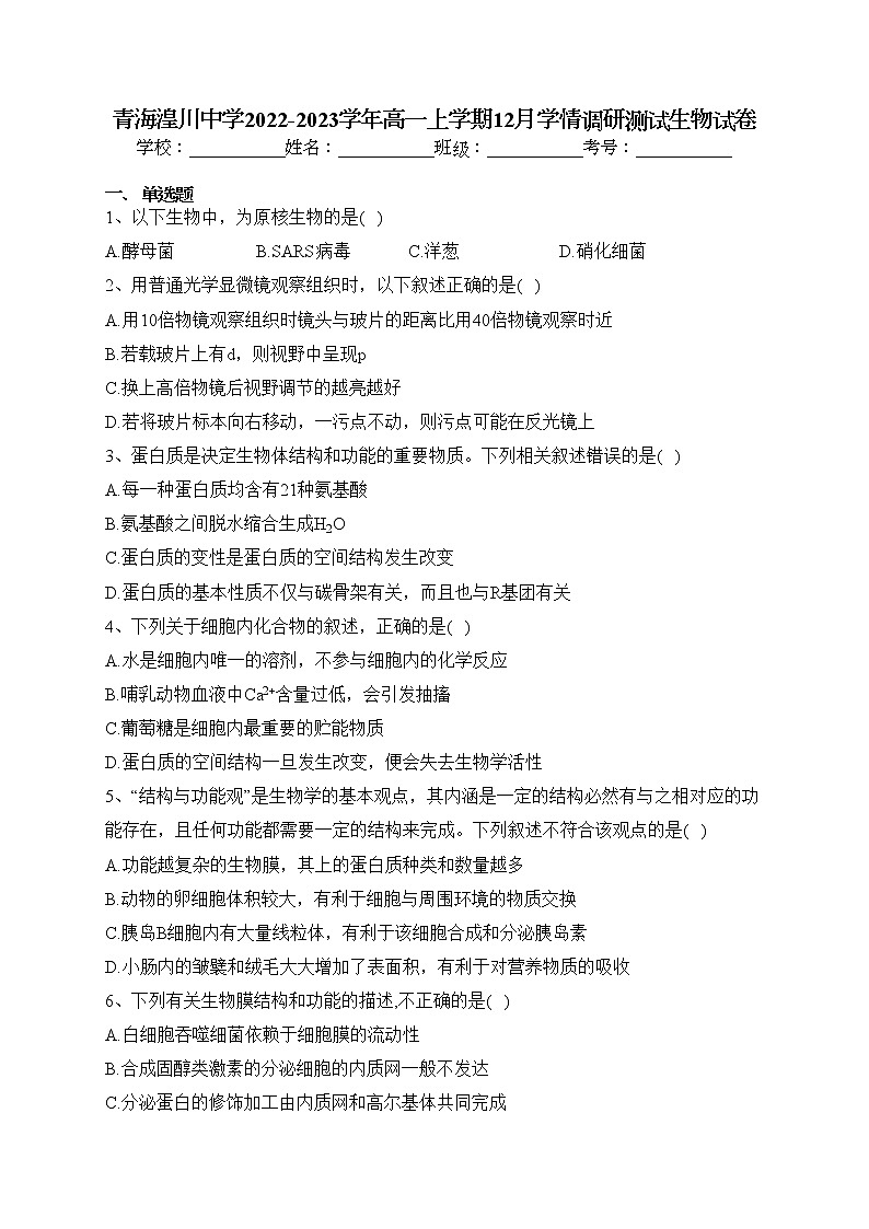青海湟川中学2022-2023学年高一上学期12月学情调研测试生物试卷(含答案)01
