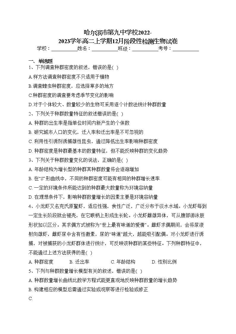 哈尔滨市第九中学校2022-2023学年高二上学期12月阶段性检测生物试卷(含答案)01