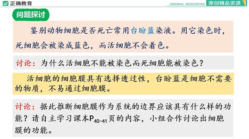 3.1 細(xì)胞膜的結(jié)構(gòu)和功能（第一課時(shí)）課件PPT第8頁