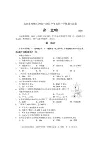 北京市西城区 2022—2023 学年度高一第一学期期末生物试题及答案