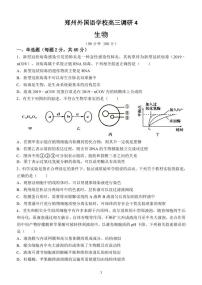 郑州外国语学校2023届高三生物上学期1月四调试卷（PDF版附答案）