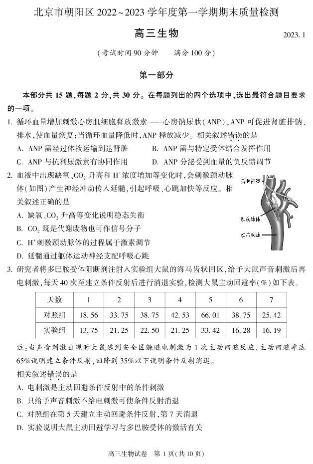 北京朝阳区2022-2023学年高三期末生物试题及答案01