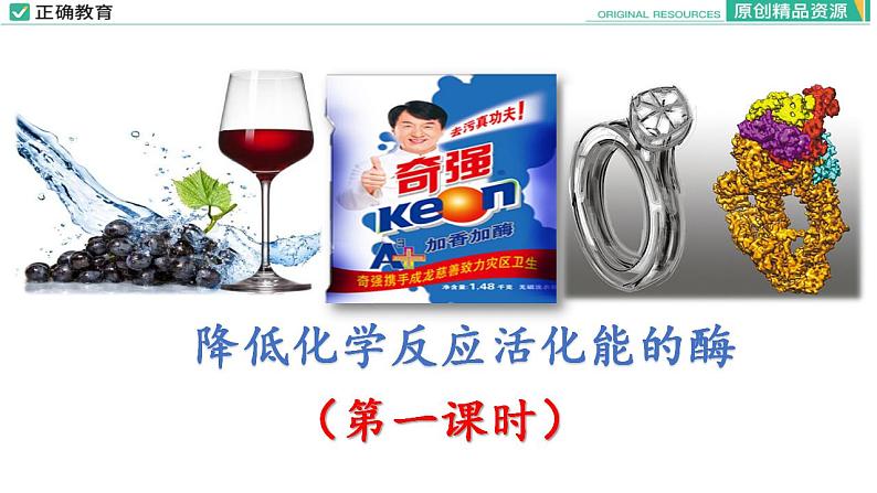 5.1 降低化学反应活化能的酶(第一课时)课件PPT01