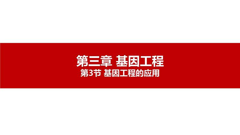 第三节 基因工程的应用课件第1页