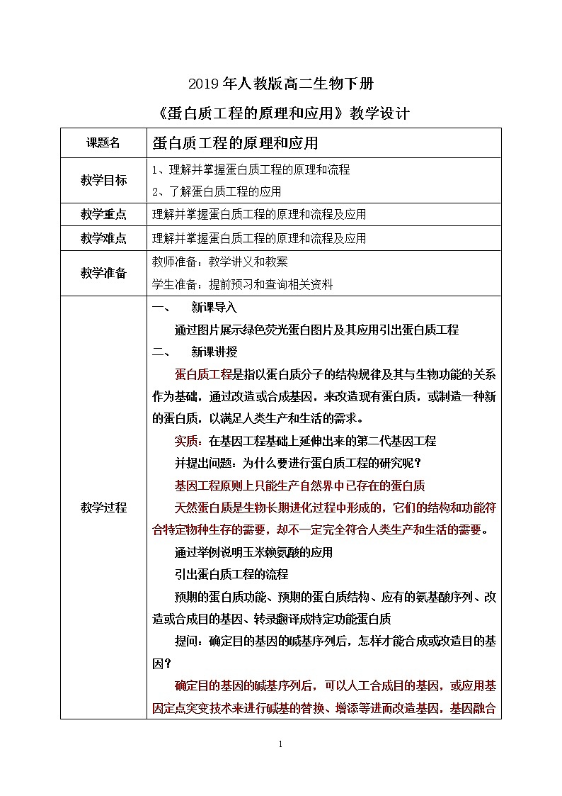 第四节 蛋白质工程的原理和应用教案第1页