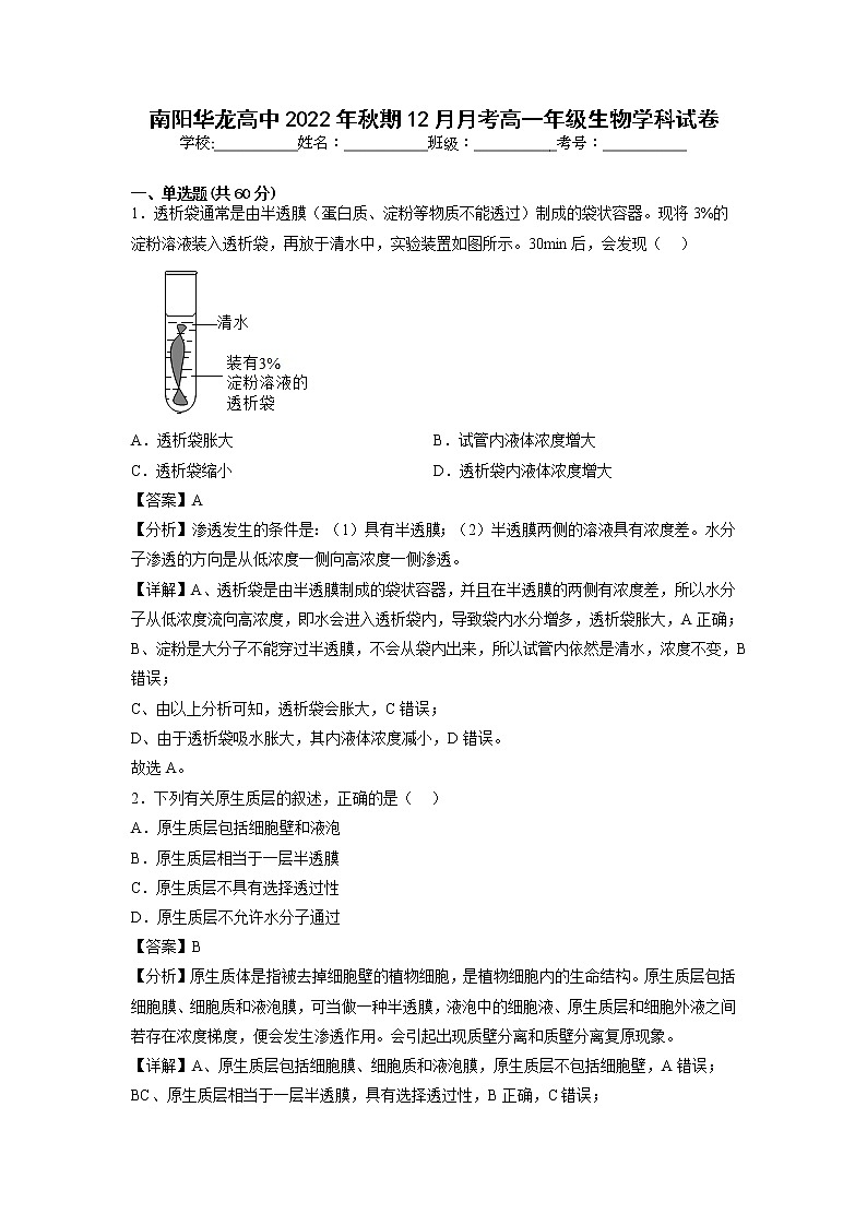 2022-2023学年河南省南阳华龙区高中高一上学期12月月考生物学试卷(Word版含解析)第1页