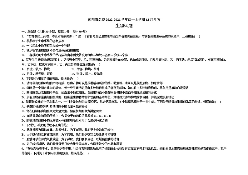 2022-2023学年河南省南阳市名校高一上学期12月月考生物学试题(Word版含答案)第1页