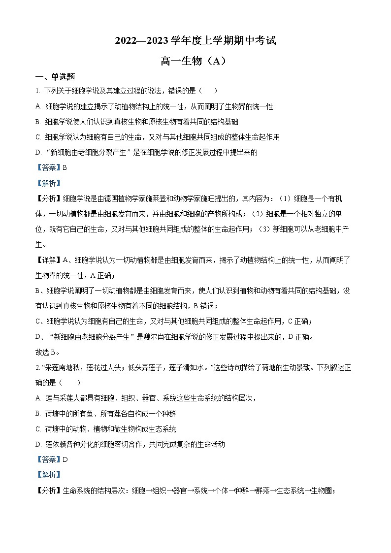 2022-2023学年辽宁省鞍山市高一上学期期中测试生物(A卷)试题(解析版)01