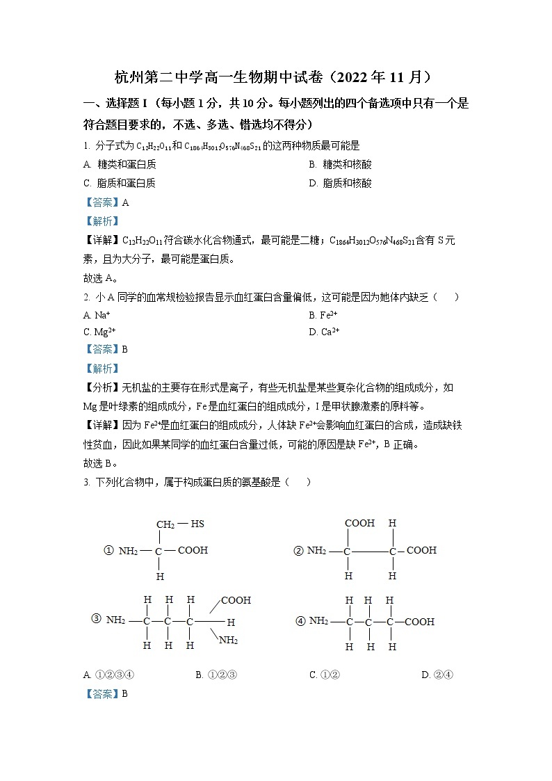 浙江省杭州市二中2022-2023学年高一生物上学期期中试题（Word版附解析）01