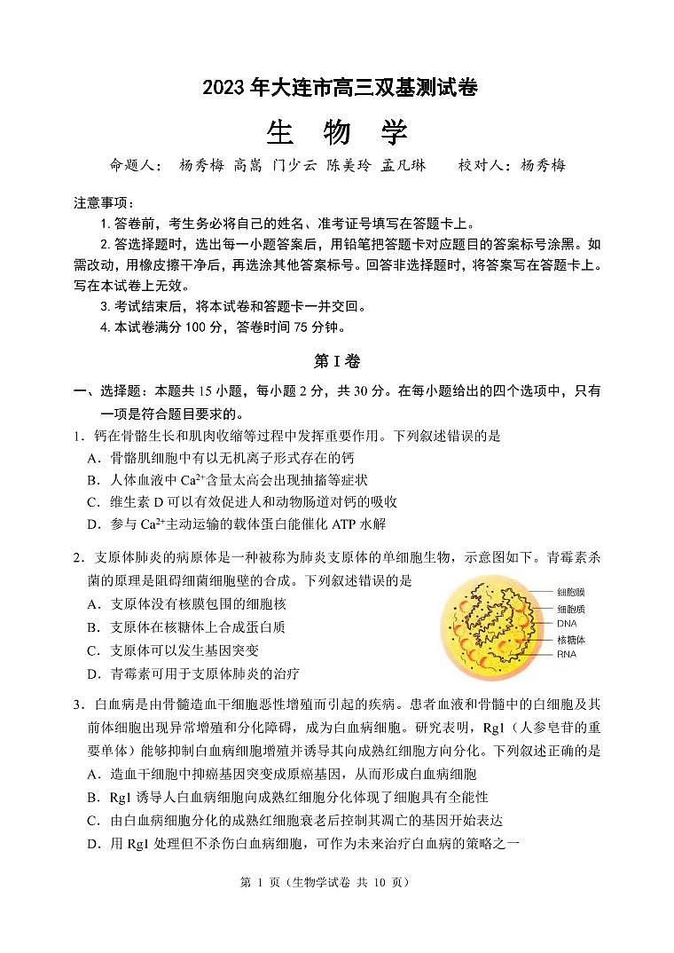 辽宁省大连市2022-2023学年高三上学期12月期末双基测试+生物+PDF版无答案01
