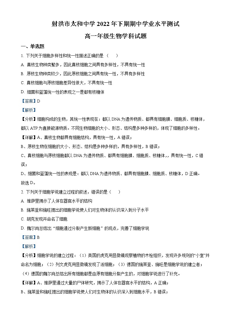 四川省遂宁市射洪市太和中学2022-2023学年高一上学期期中学业水平测试生物试题含解析第1页