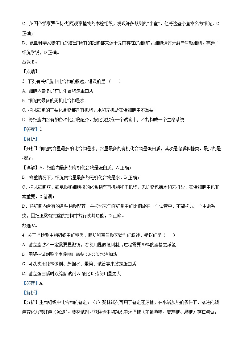 四川省遂宁市射洪市太和中学2022-2023学年高一上学期期中学业水平测试生物试题含解析第2页