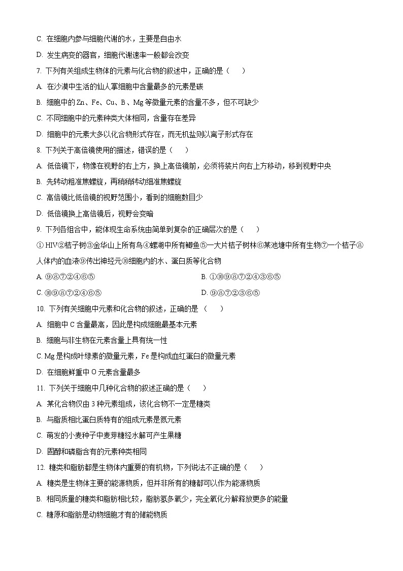 四川省遂宁市射洪市太和中学2022-2023学年高一上学期期中学业水平测试生物试题无答案第2页
