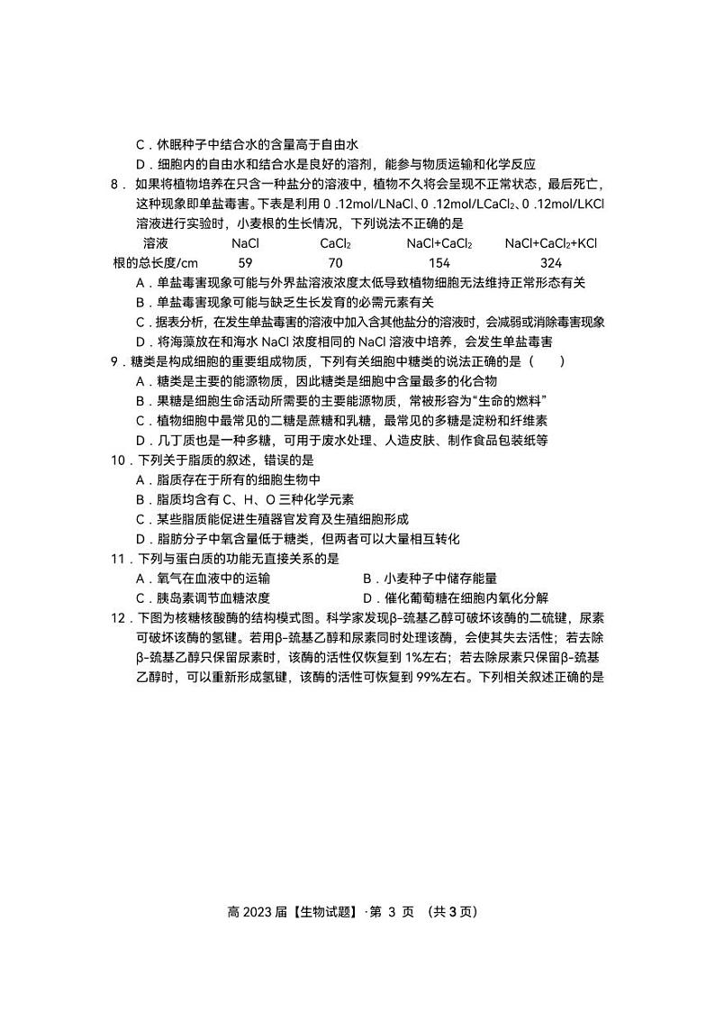 名校联盟2022-2023学年度高2025届第二次联合考试生物试题第3页