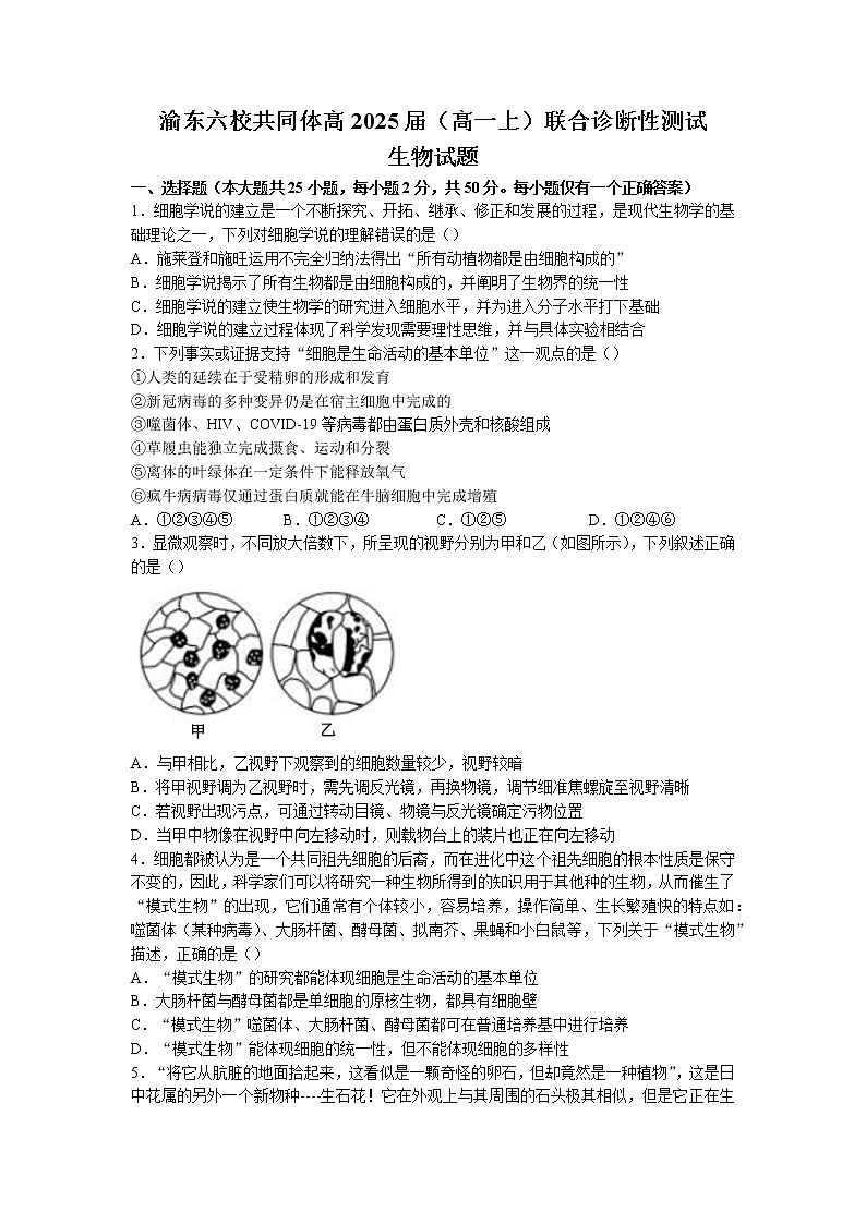 2022-2023学年重庆市渝东六校共同体高一上学期联合诊断考试生物试题01