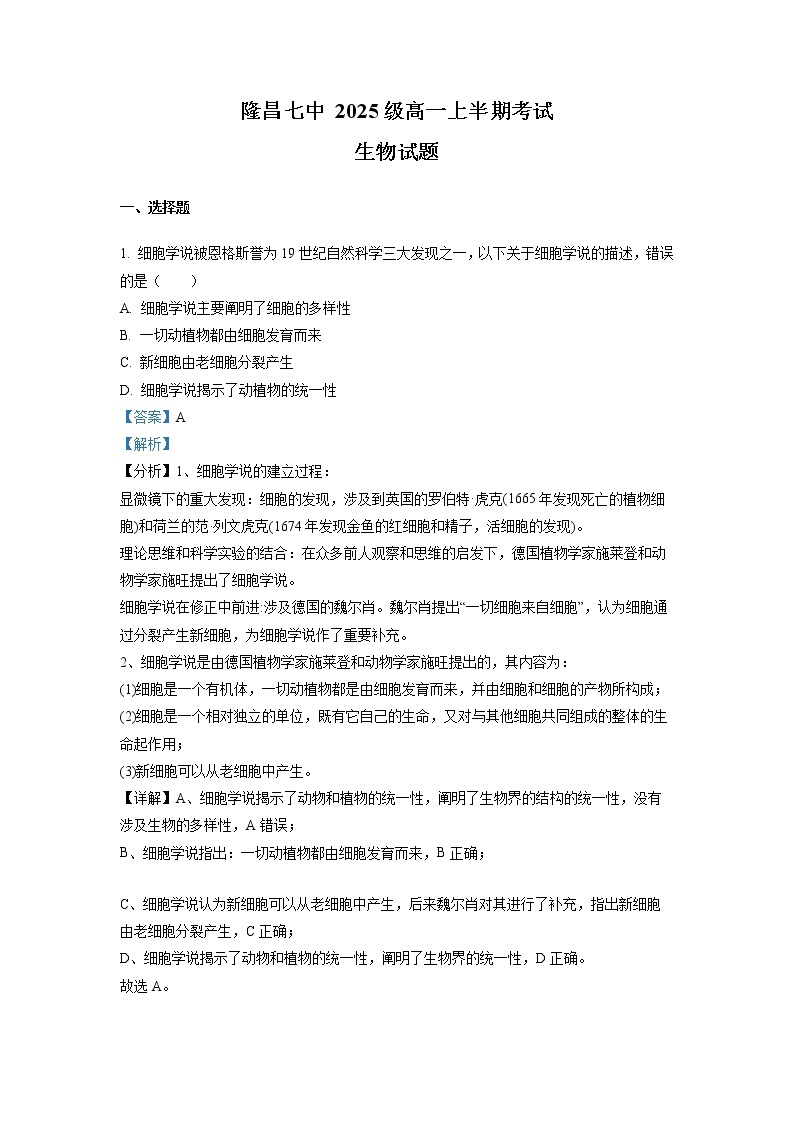 四川省隆昌市第七中学2022-2023学年高一生物上学期期中测试试题（Word版附解析）01