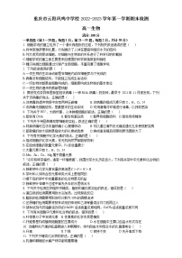 重庆市云阳凤鸣中学校2022-2023学年高一生物上学期期末检测试题（Word版附解析）