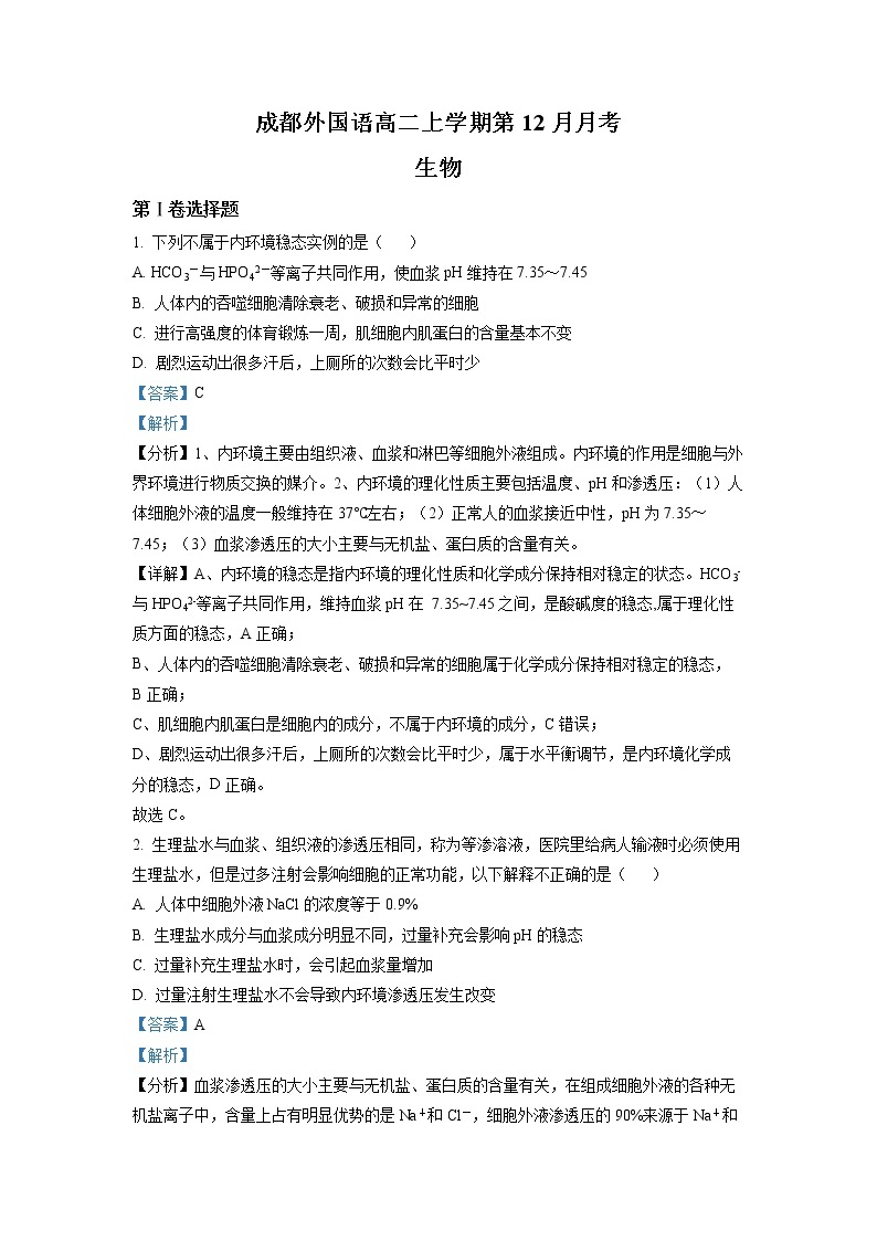 四川省成都市外国语学校2022-2023学年高二生物12月月考试题（Word版附解析）01