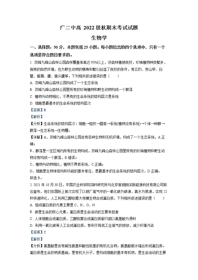 四川省广安市二中2022-2023学年高一生物上学期期末试题(Word版附解析)第1页