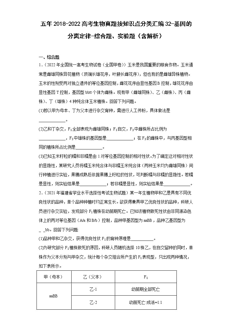 五年2018-2022高考生物真题按知识点分类汇编32-基因的分离定律-综合题、实验题(含解析)第1页