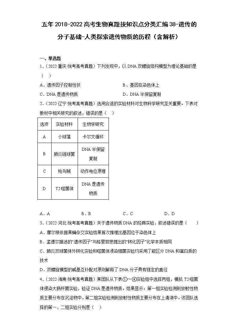 五年2018-2022高考生物真题按知识点分类汇编38-遗传的分子基础-人类探索遗传物质的历程(含解析)第1页