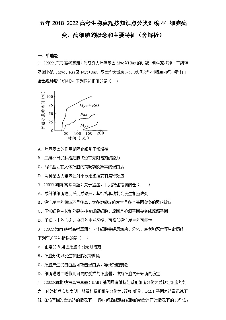 五年2018-2022高考生物真题按知识点分类汇编44-细胞癌变、癌细胞的概念和主要特征（含解析）