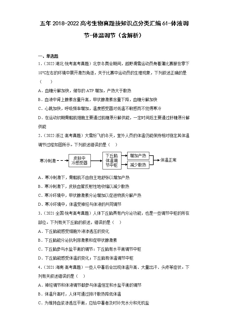五年2018-2022高考生物真题按知识点分类汇编61-体液调节-体温调节(含解析)第1页