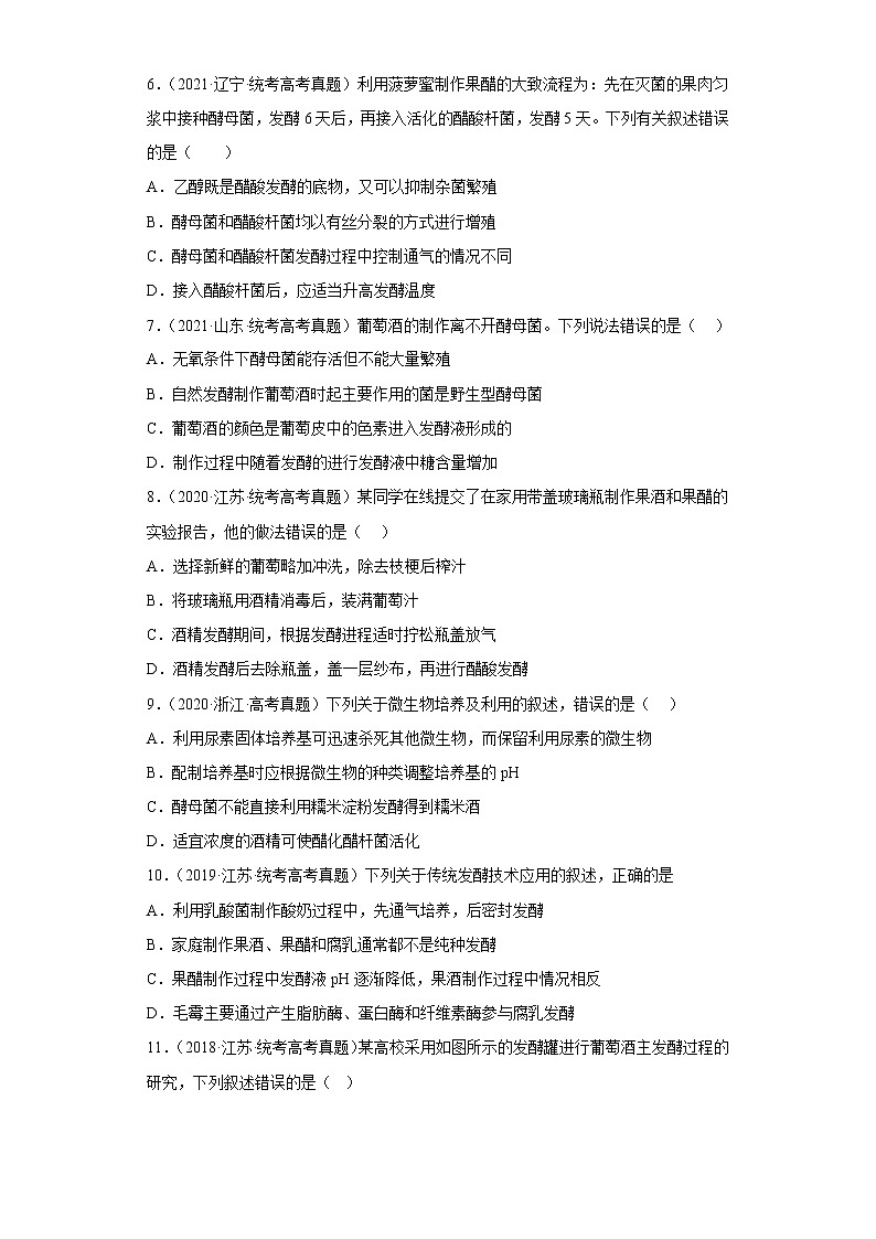 五年2018-2022高考生物真题按知识点分类汇编86-生物技术工程-发酵工程-果酒和果醋的制作(含解析)第2页