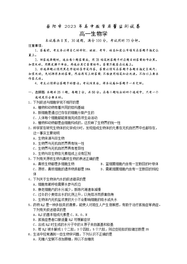 湖南省岳阳市2022-2023学年高一生物上学期期末试题(Word版附答案)第1页
