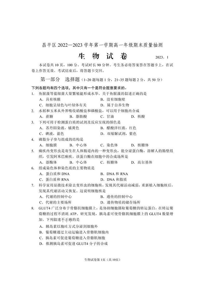 北京市昌平区 2022—2023 学年度高一第一学期期末生物试题及答案第1页