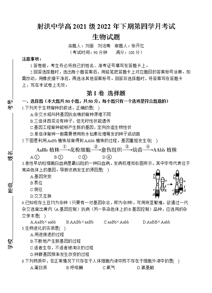 2023四川省射洪中学高二上学期1月月考试题生物含答案01
