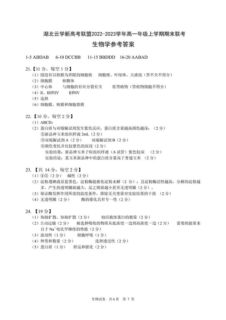 2023湖北省云学新高考联盟高一上学期期末联考试题生物含答案01