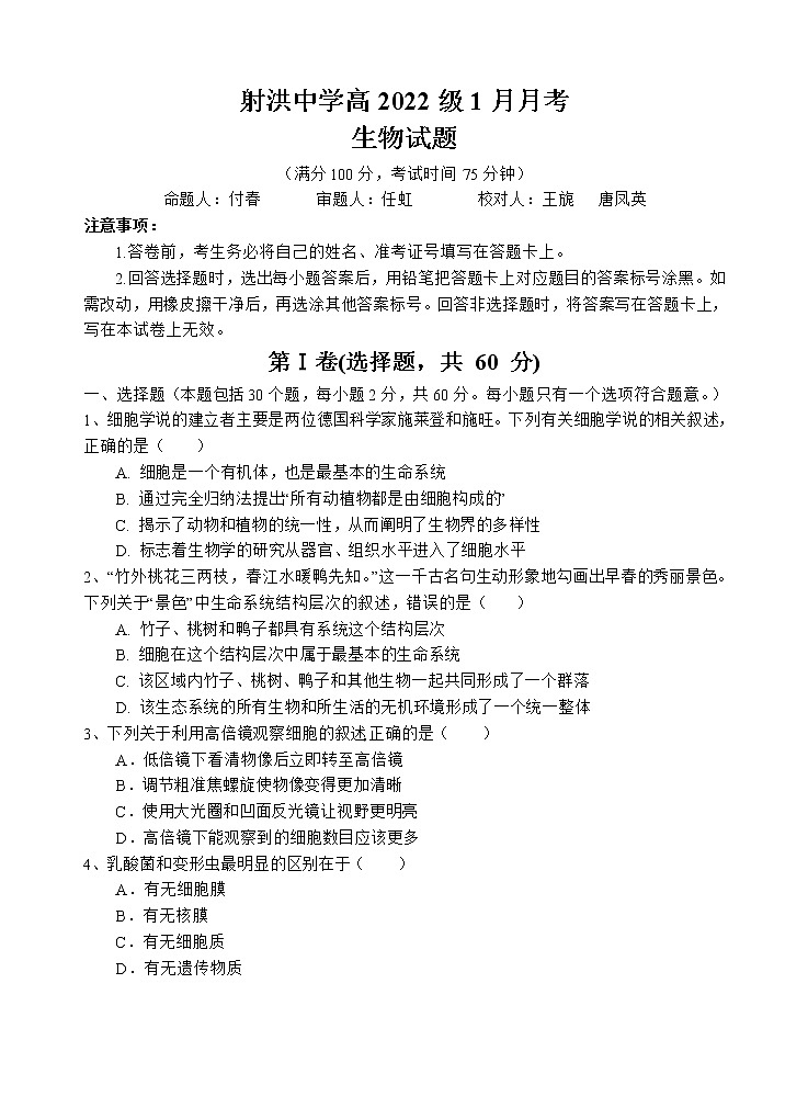 2023四川省射洪中学高一上学期1月月考试题生物含答案01