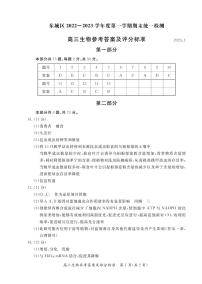 北京市东城区2022-2023学年高三上学期期末考试生物答案
