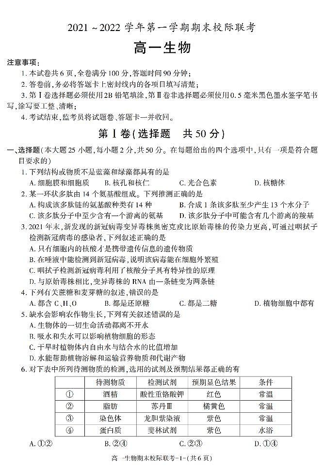 陕西省汉中市2021-2022学年高一上学期期末校际联考生物试题第1页