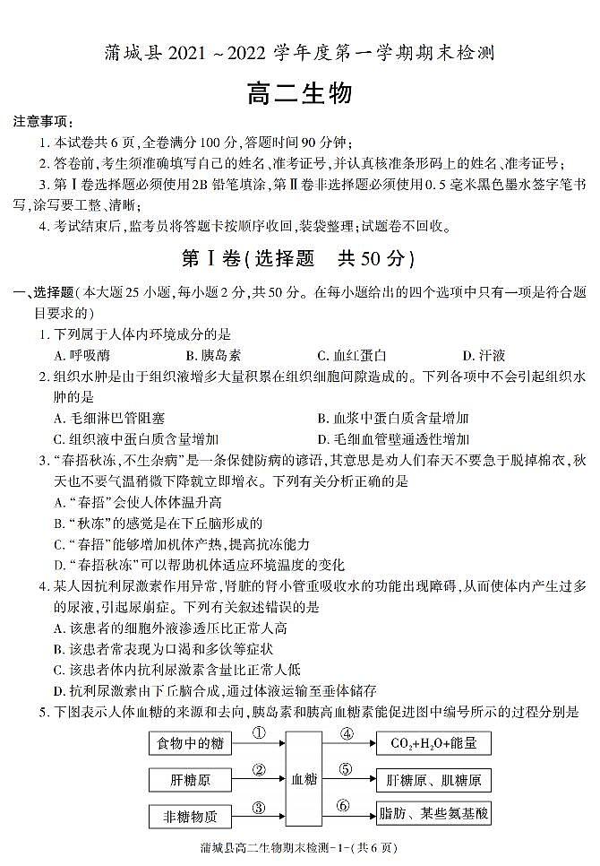 陕西省渭南市蒲城县2021-2022学年高二上学期期末考试生物试题01