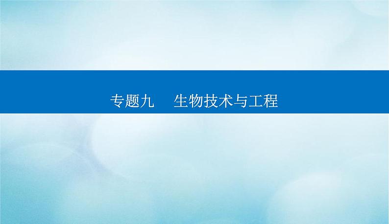 2023届高考生物二轮复习细胞工程及生物技术的安全性与伦理问题课件01