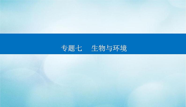 2023届高考生物二轮复习种群和群落课件第1页