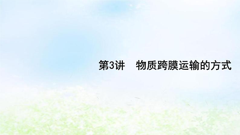 2023届高考生物二轮复习第3讲物质跨膜运输的方式课件第1页