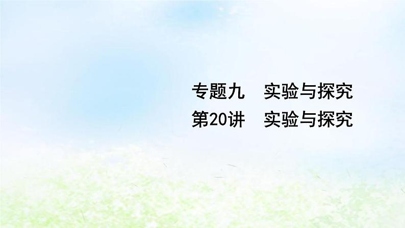 2023届高考生物二轮复习第20讲实验与探究课件01