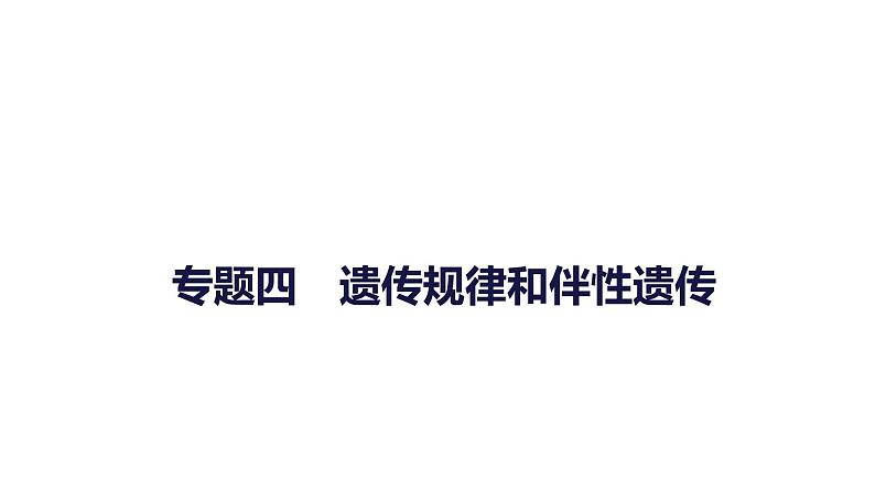 2023届高考生物二轮复习遗传规律和伴性遗传课件第1页