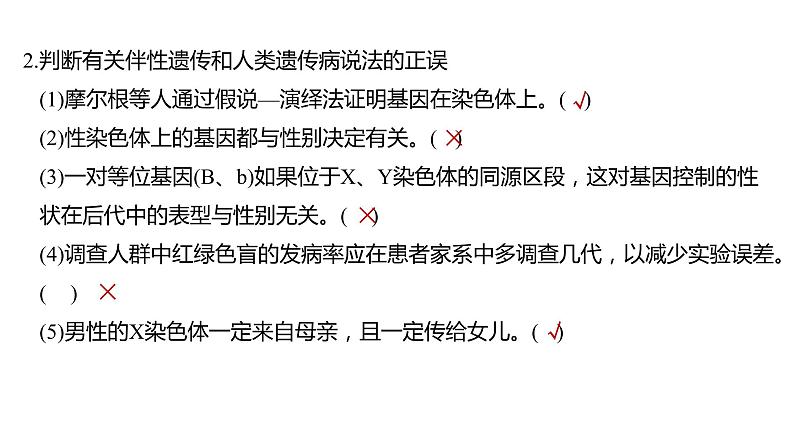 2023届高考生物二轮复习遗传规律和伴性遗传课件第8页