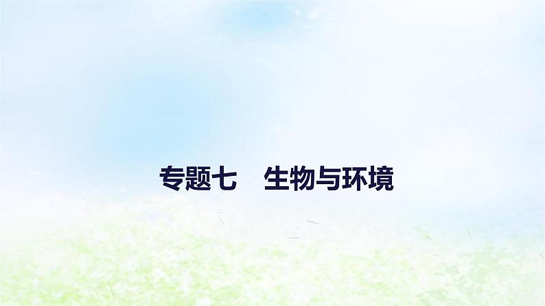 2023届高考生物二轮复习生物与环境课件第1页