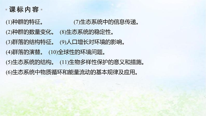 2023届高考生物二轮复习生物与环境课件第2页
