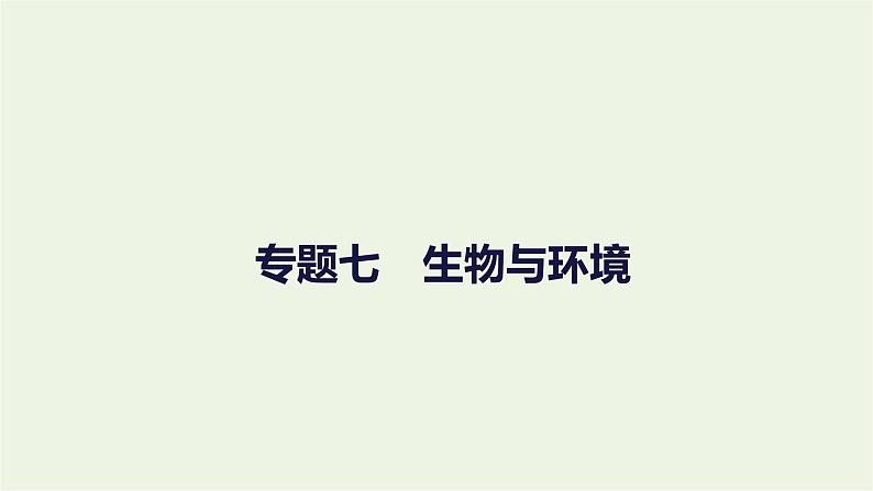 2023届高考生物二轮复习生物与环境课件第1页