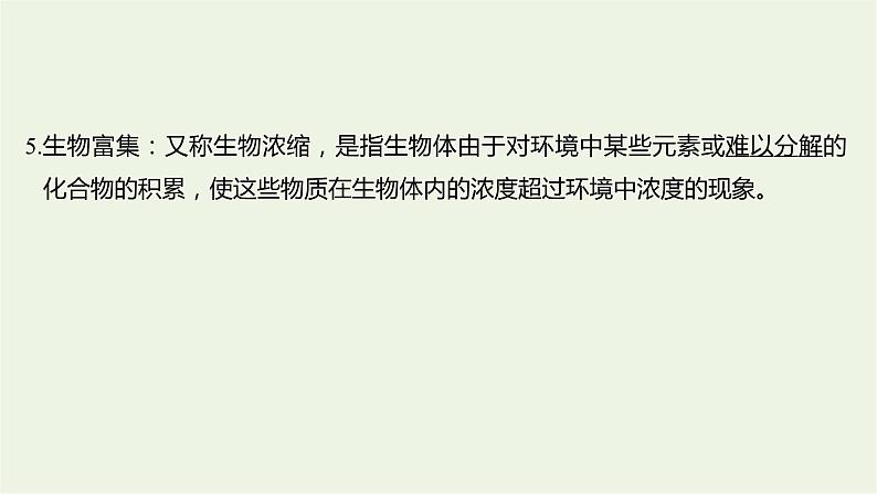2023届高考生物二轮复习生物与环境课件第8页