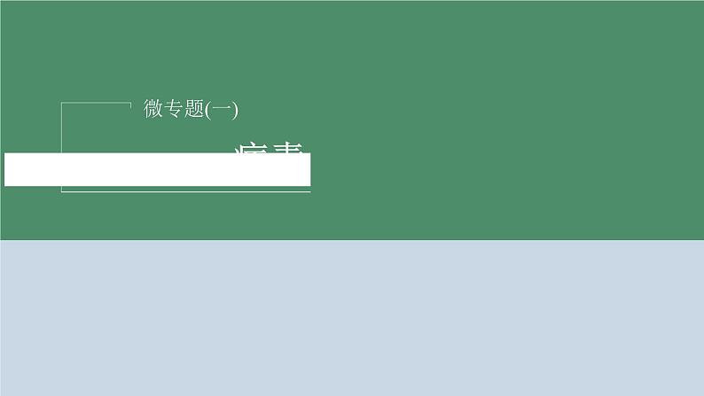 2023届高考生物二轮复习微专题(一)病毒课件第2页