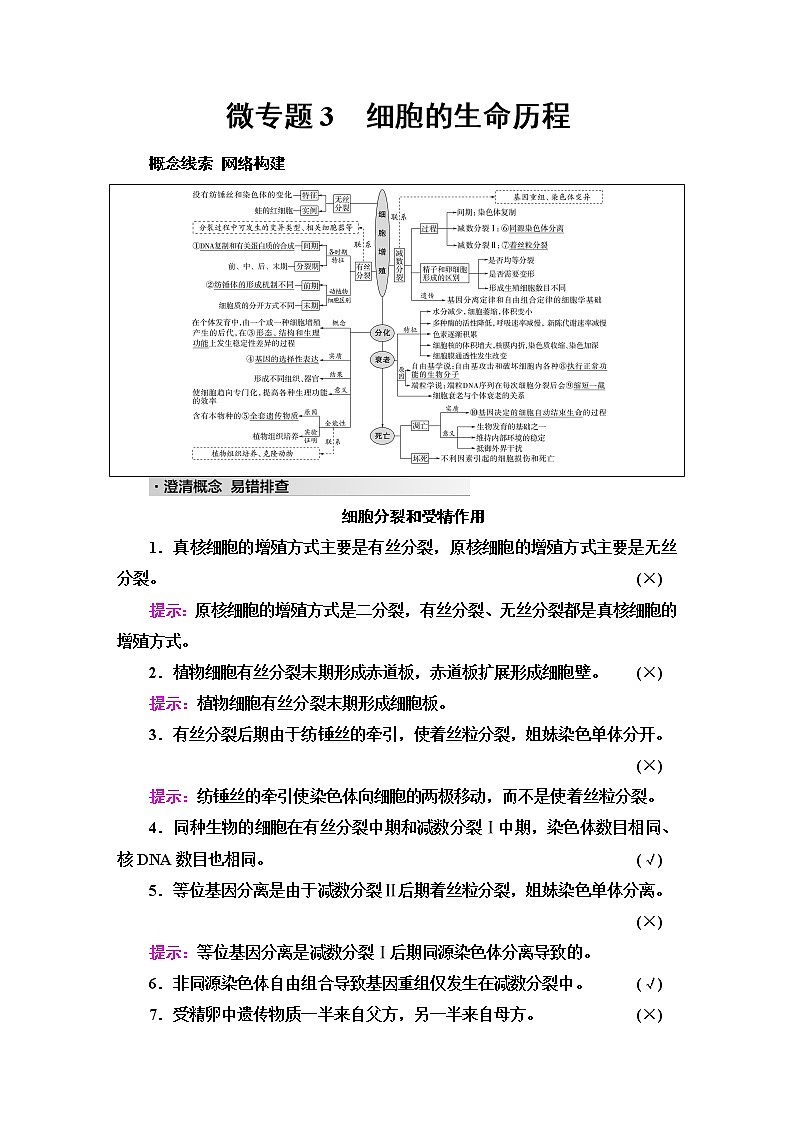 2023届高考生物二轮复习专题1微专题3细胞的生命历程学案01