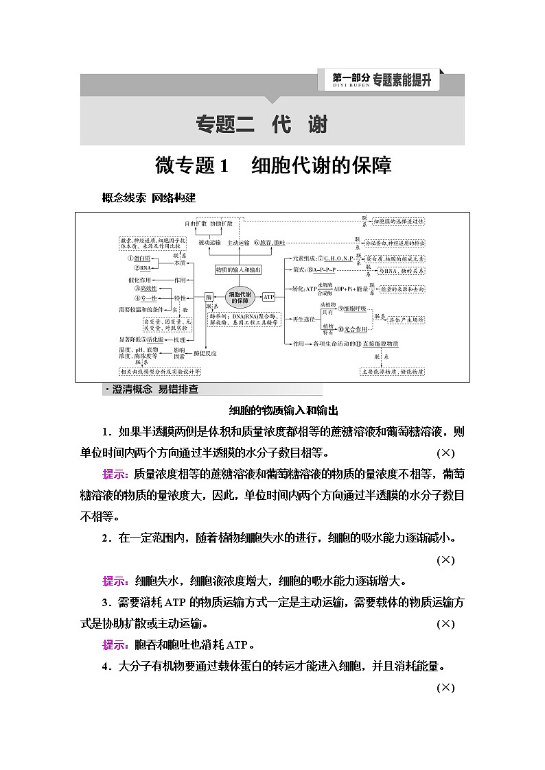 2023届高考生物二轮复习专题2微专题1细胞代谢的保障学案第1页