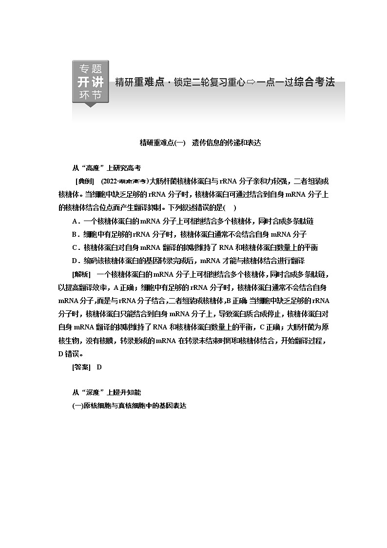 2023届高考生物二轮复习精研重难点(一)遗传信息的传递和表达学案第1页